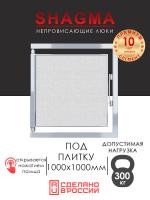 Люк под плитку 1000×1000 мм