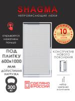 Люк под плитку  600х1000 мм