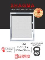 Люк под плитку  500х600 мм