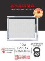 Люк под плитку  500х300 мм