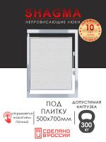 Люк под плитку  500х700 мм
