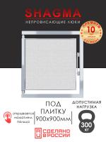 Люк под плитку  900x900 мм